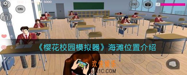 樱花校园模拟器海滩在哪儿_海滩怎么去位置介绍
