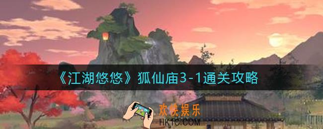 江湖悠悠狐仙庙3