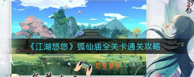 江湖悠悠狐仙庙怎么过_狐仙庙全关卡通关攻略