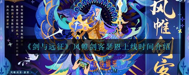 剑与远征风帷剑客瑟恩什么时候上线_风帷剑客瑟恩上线时间介绍