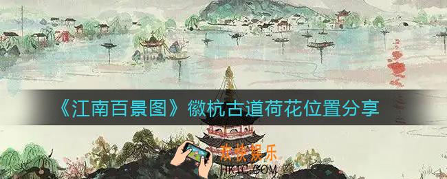 江南百景图徽杭古道荷花在哪_徽杭古道荷花位置分享