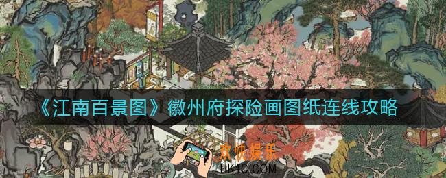 江南百景图徽州府探险画图纸连线怎么画_徽州府探险画图纸连线攻略