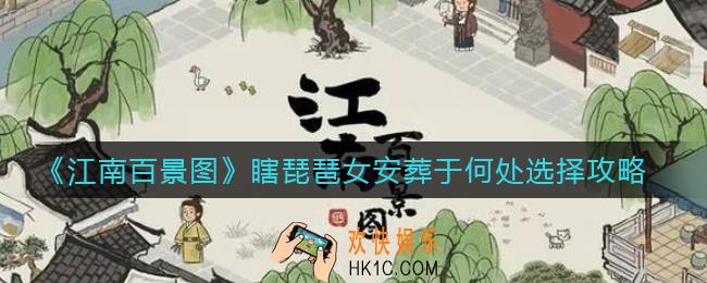 江南百景图瞎琵琶女安葬于何处选哪个_瞎琵琶女安葬于何处选择攻略