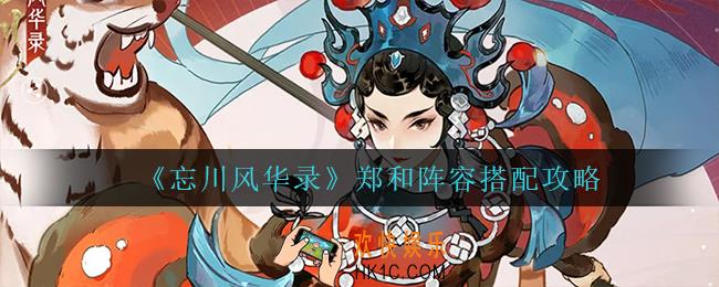 忘川风华录郑和阵容怎么搭配_郑和阵容搭配攻略