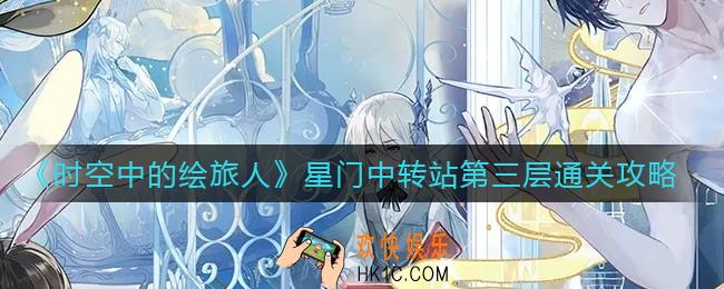 时空中的绘旅人星门中转站第三层怎么过_星门中转站第三层通关攻略