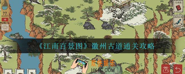 江南百景图徽州古道怎么过_徽州古道通关攻略