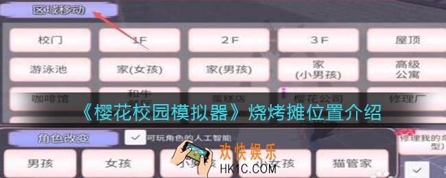 樱花校园模拟器烧烤在哪_烧烤摊位置介绍
