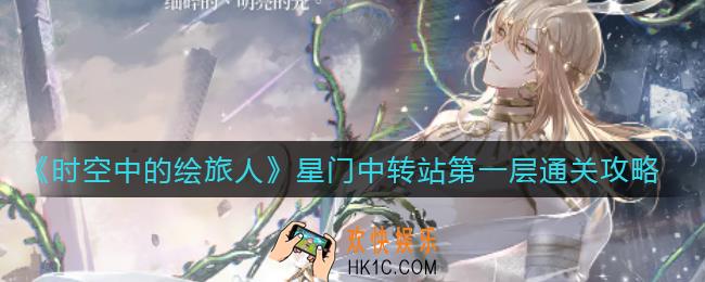 时空中的绘旅人星门中转站第一层怎么过_星门中转站第一层通关攻略
