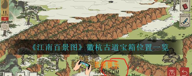 江南百景图徽杭古道宝箱在哪_徽杭古道宝箱位置一览