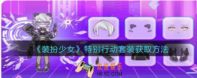 装扮少女特别行动时装怎么获得_漫剧少女特别行动套装获取方法