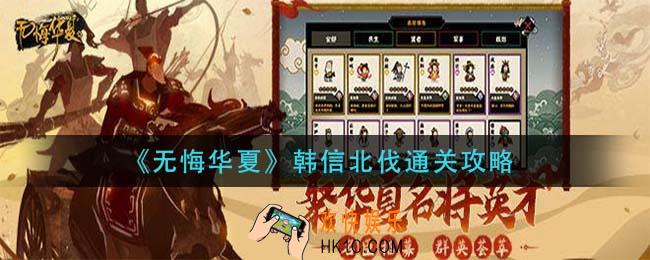 无悔华夏韩信北伐怎么通关_韩信北伐通关攻略
