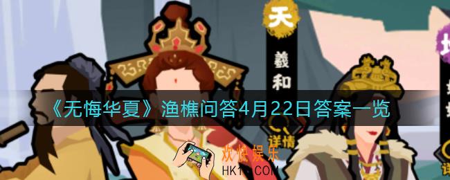 无悔华夏渔樵问答4.22答案是什么_渔樵问答4月22日答案一览