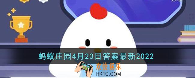 支付宝蚂蚁庄园4月23日答案最新2022_成语鹿鹿鱼鱼是用来形容