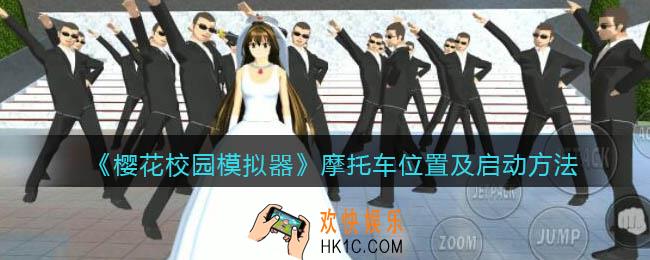 樱花校园模拟器摩托车在哪里_摩托车位置及启动方法