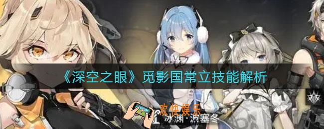 深空之眼觅影国常立技能怎么样_觅影国常立技能解析