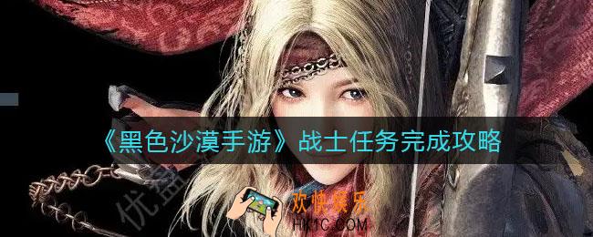 黑色沙漠手游战士任务怎么做_战士任务完成攻略