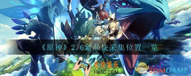 原神紫晶块在哪_2.6紫晶块采集位置一览