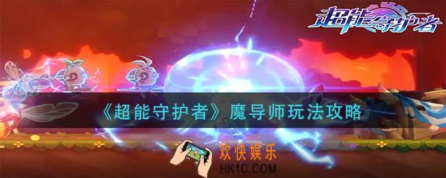 超能守护者魔导师怎么玩_魔导师玩法攻略