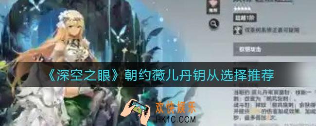 深空之眼朝约薇儿丹钥从怎么选择_朝约薇儿丹钥从选择推荐