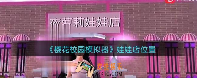 樱花校园模拟器娃娃店在哪_娃娃店位置