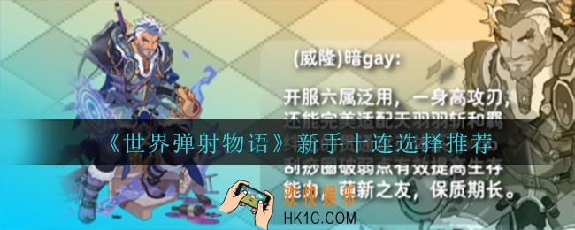 世界弹射物语新手十连怎么选_新手十连选择推荐
