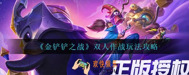 金铲铲之战双人作战怎么玩_双人作战玩法攻略