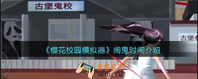 樱花校园模拟器闹鬼几点_几点开始闹鬼时间
