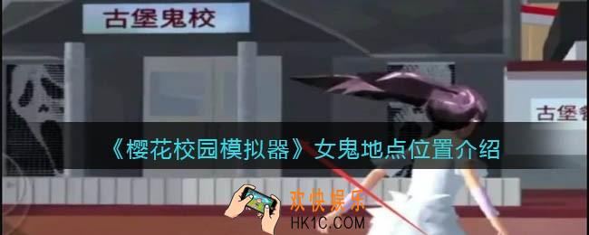 樱花校园模拟器女鬼在哪里_女鬼地点位置介绍
