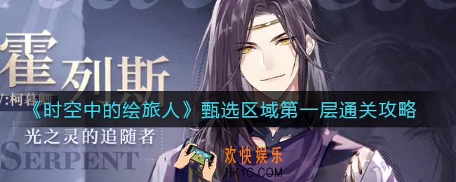 时空中的绘旅人甄选区域第一层怎么过_甄选区域第一层通关攻略