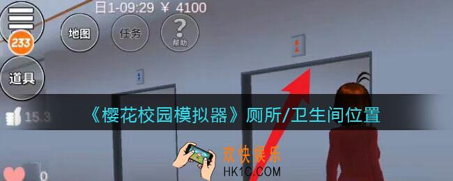樱花校园模拟器厕所在哪里_厕所/卫生间位置