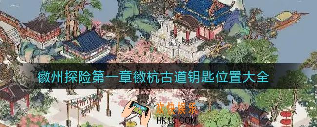 江南百景图徽州探险第一章徽杭古道钥匙在哪里_徽州探险第一章徽杭古道钥匙位置大全