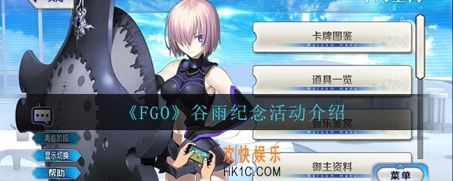 FGO谷雨纪念活动怎么样_谷雨纪念活动介绍