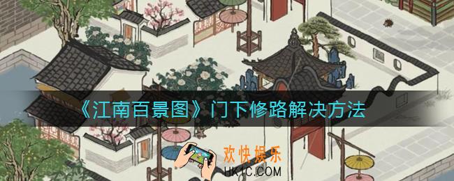 江南百景图门下修路怎么做_门下修路解决方法