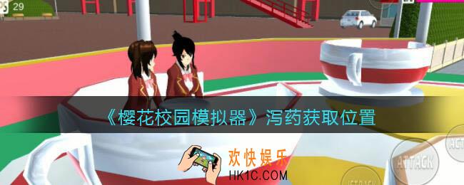 樱花校园模拟器泻药在哪里_泻药怎么获得