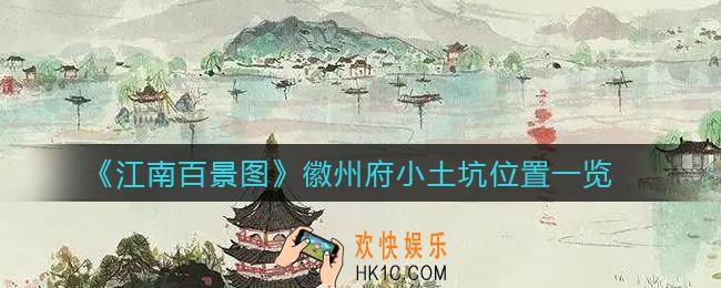 江南百景图徽州府小土坑在哪_徽州府小土坑位置一览