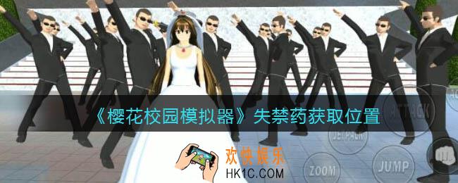 樱花校园模拟器失禁药在哪里捡_失禁药怎么获得