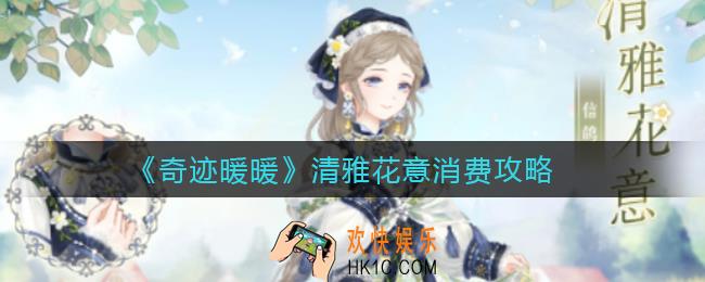 奇迹暖暖清雅花意怎么消费_清雅花意消费攻略