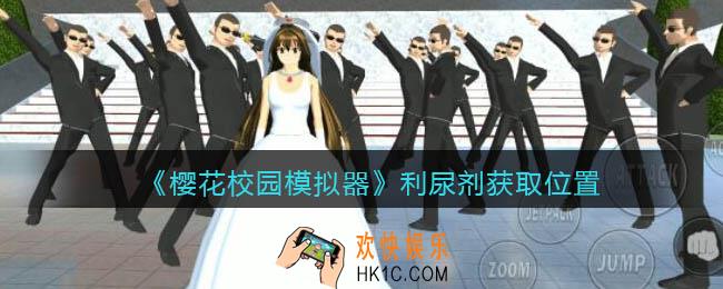 樱花校园模拟器利尿剂在哪里捡_利尿剂怎么获得