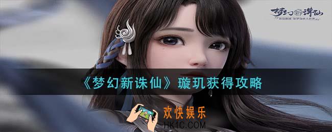 梦幻新诛仙璇玑怎么获得_璇玑获得攻略