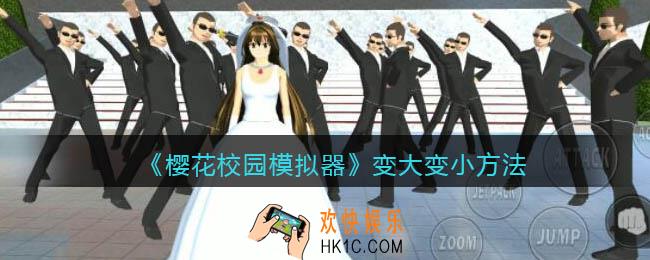 樱花校园模拟器怎么变大变小_变大变小方法