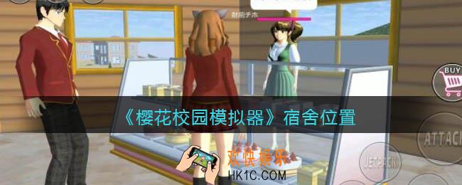 樱花校园模拟器宿舍在哪里_宿舍位置