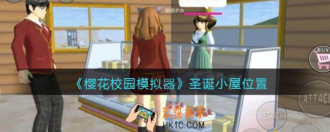 樱花校园模拟器圣诞小屋在哪里_圣诞小屋位置