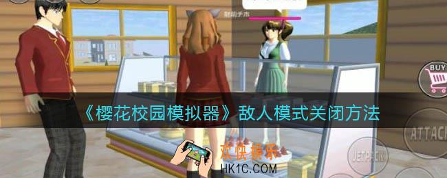 樱花校园模拟器怎么关闭敌人模式_敌人模式关闭方法