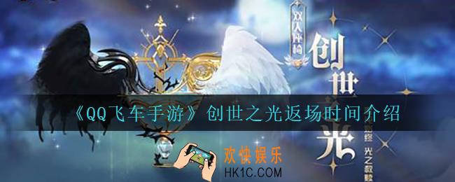 QQ飞车手游创世之光什么时候返场_创世之光返场时间介绍