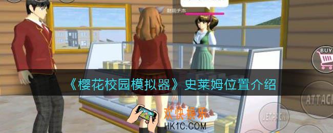 樱花校园模拟器史莱姆在哪里_史莱姆位置介绍