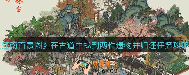 江南百景图在古道中找到两件遗物并归还任务怎么做_在古道中找到两件遗物并归还任务完成攻略