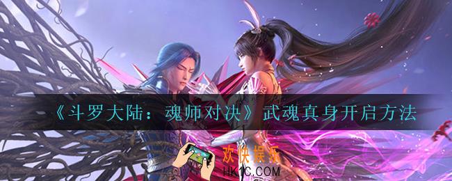 斗罗大陆魂师对决杨无敌武魂真身怎么开启_武魂真身开启方法