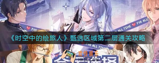 时空中的绘旅人甄选区域第二层怎么过_甄选区域第二层通关攻略