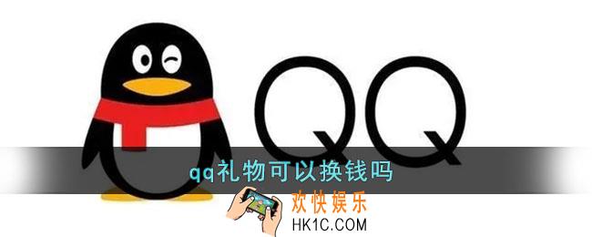 qq礼物可以换钱吗_qq收到的礼物怎么提现