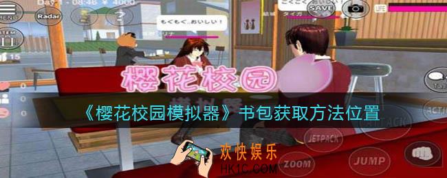 樱花校园模拟器书包在哪里_书包怎么获得